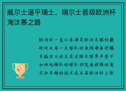 威尔士逼平瑞士，瑞尔士晋级欧洲杯淘汰赛之路