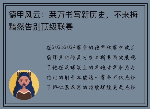 德甲风云：莱万书写新历史，不来梅黯然告别顶级联赛