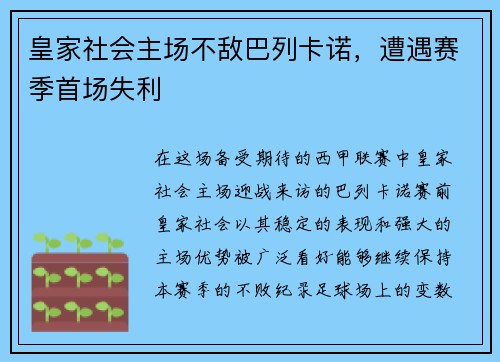 皇家社会主场不敌巴列卡诺，遭遇赛季首场失利