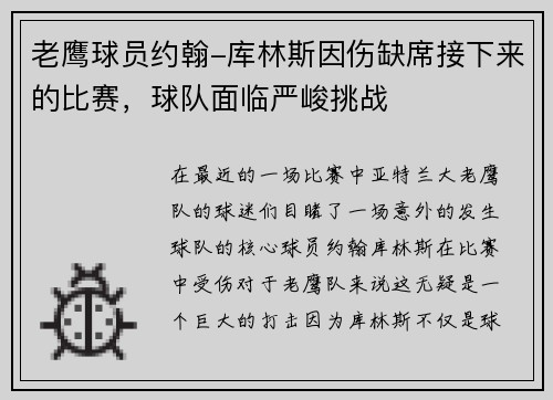 老鹰球员约翰-库林斯因伤缺席接下来的比赛，球队面临严峻挑战