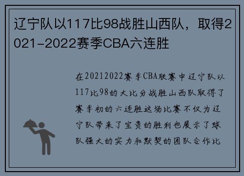辽宁队以117比98战胜山西队，取得2021-2022赛季CBA六连胜