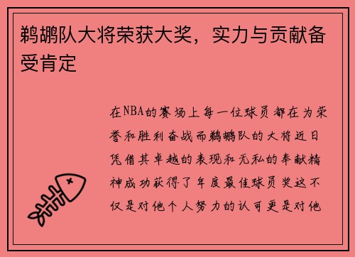 鹈鹕队大将荣获大奖，实力与贡献备受肯定