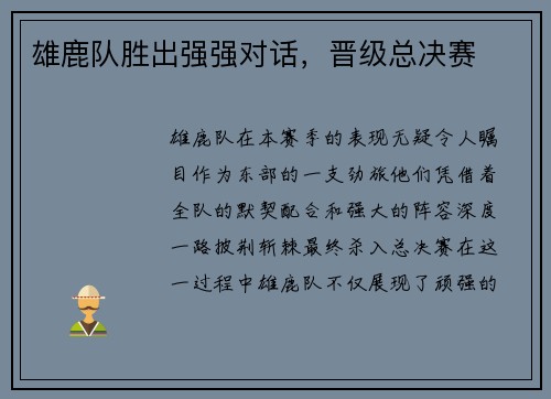 雄鹿队胜出强强对话，晋级总决赛
