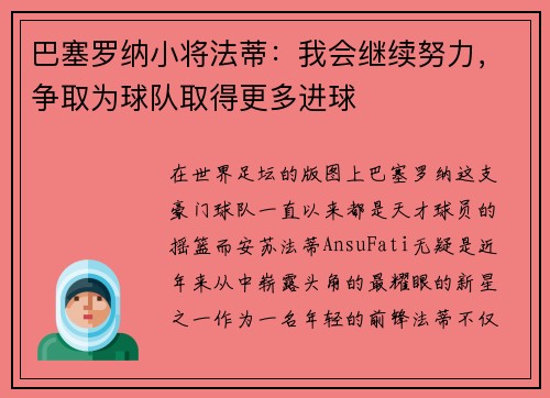 巴塞罗纳小将法蒂：我会继续努力，争取为球队取得更多进球