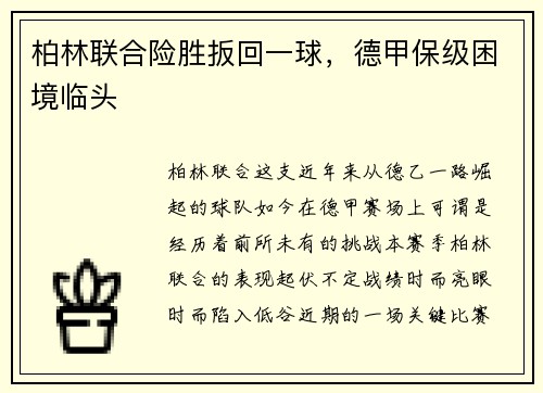 柏林联合险胜扳回一球，德甲保级困境临头