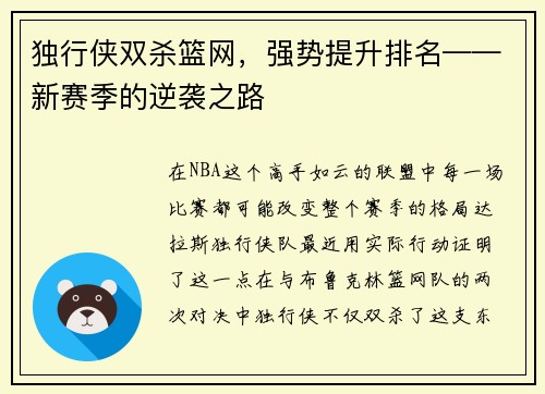 独行侠双杀篮网，强势提升排名——新赛季的逆袭之路