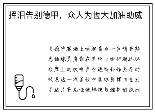 挥泪告别德甲，众人为恆大加油助威