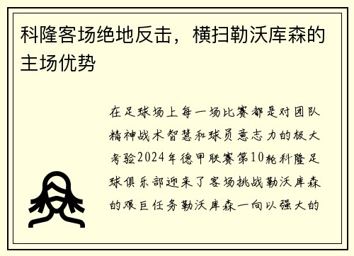 科隆客场绝地反击，横扫勒沃库森的主场优势