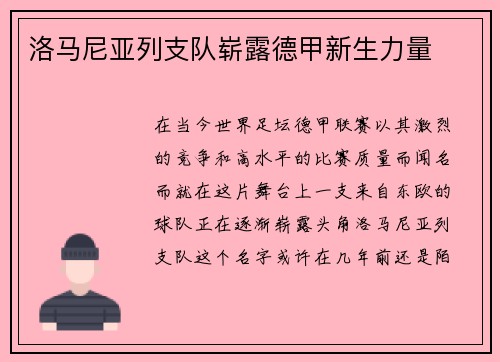 洛马尼亚列支队崭露德甲新生力量