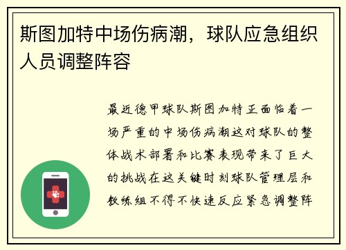 斯图加特中场伤病潮，球队应急组织人员调整阵容
