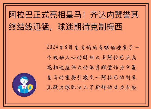 阿拉巴正式亮相皇马！齐达内赞誉其终结线迅猛，球迷期待克制梅西