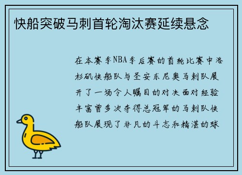 快船突破马刺首轮淘汰赛延续悬念