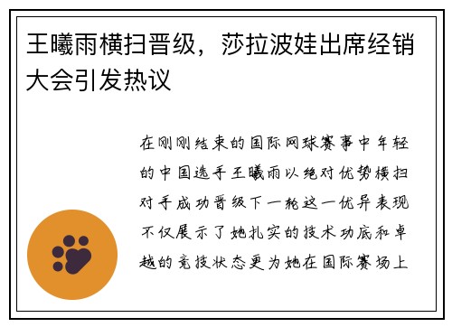 王曦雨横扫晋级，莎拉波娃出席经销大会引发热议