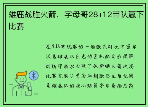 雄鹿战胜火箭，字母哥28+12带队赢下比赛