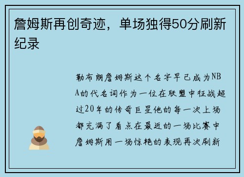 詹姆斯再创奇迹，单场独得50分刷新纪录