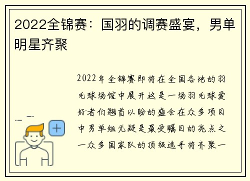 2022全锦赛：国羽的调赛盛宴，男单明星齐聚