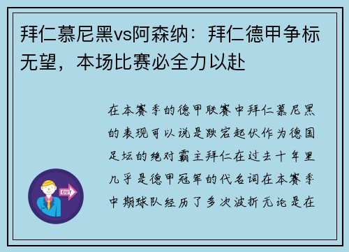 拜仁慕尼黑vs阿森纳：拜仁德甲争标无望，本场比赛必全力以赴