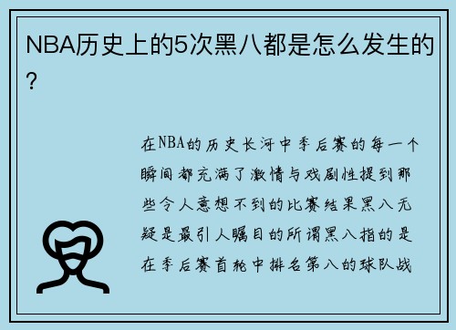 NBA历史上的5次黑八都是怎么发生的？