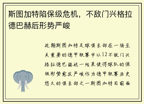 斯图加特陷保级危机，不敌门兴格拉德巴赫后形势严峻