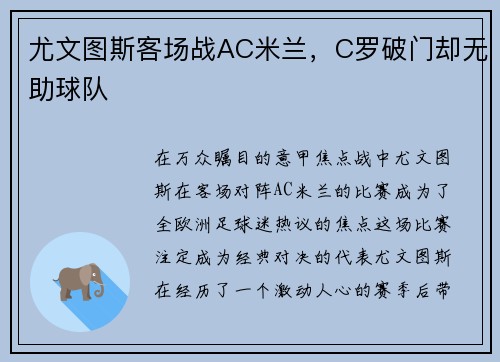 尤文图斯客场战AC米兰，C罗破门却无助球队