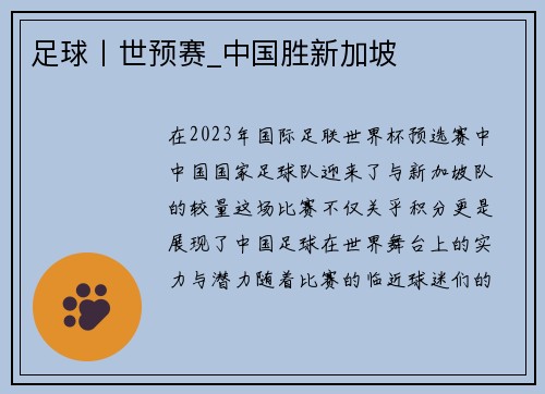 足球丨世预赛_中国胜新加坡