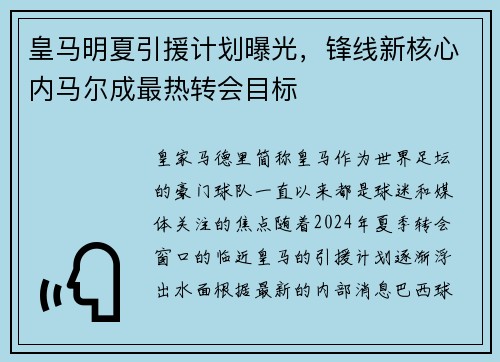 皇马明夏引援计划曝光，锋线新核心内马尔成最热转会目标