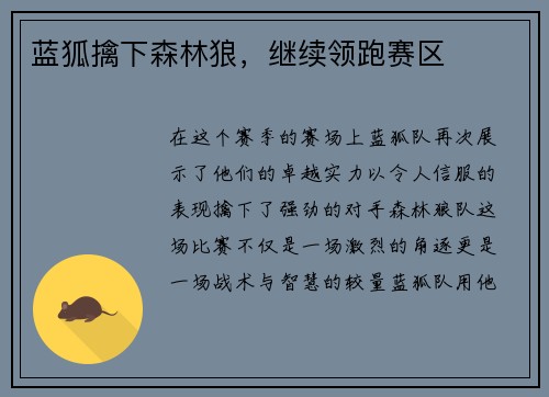 蓝狐擒下森林狼，继续领跑赛区