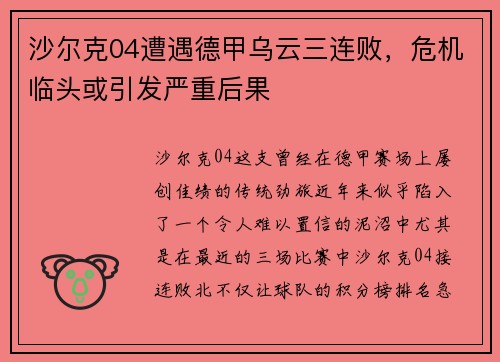 沙尔克04遭遇德甲乌云三连败，危机临头或引发严重后果