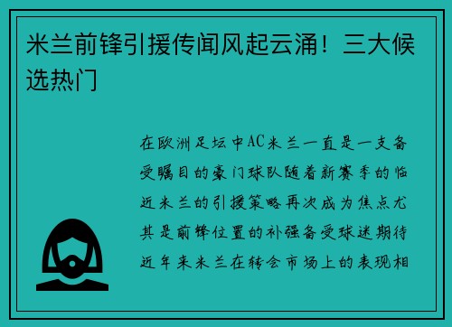 米兰前锋引援传闻风起云涌！三大候选热门