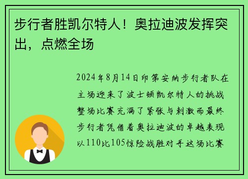 步行者胜凯尔特人！奥拉迪波发挥突出，点燃全场