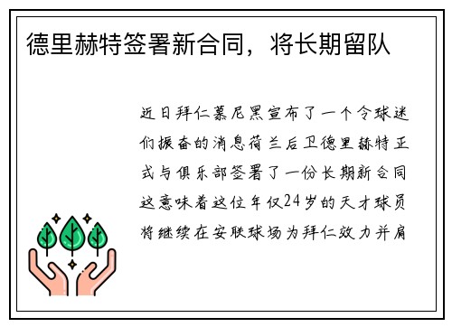 德里赫特签署新合同，将长期留队
