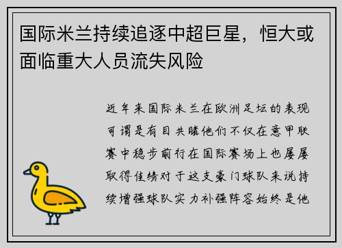 国际米兰持续追逐中超巨星，恒大或面临重大人员流失风险