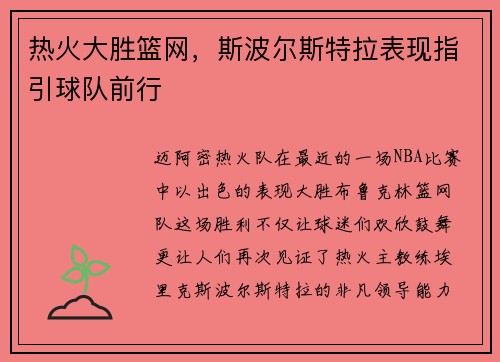 热火大胜篮网，斯波尔斯特拉表现指引球队前行