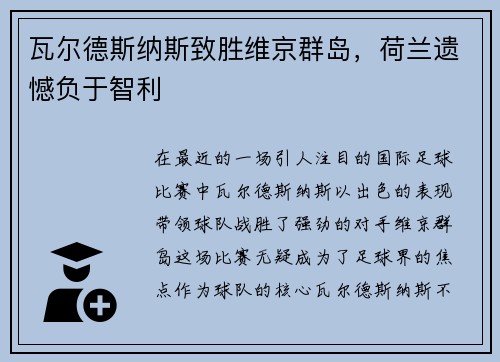 瓦尔德斯纳斯致胜维京群岛，荷兰遗憾负于智利