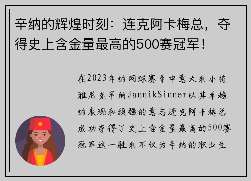 辛纳的辉煌时刻：连克阿卡梅总，夺得史上含金量最高的500赛冠军！