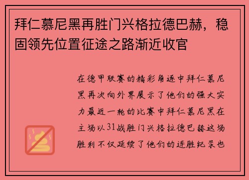 拜仁慕尼黑再胜门兴格拉德巴赫，稳固领先位置征途之路渐近收官
