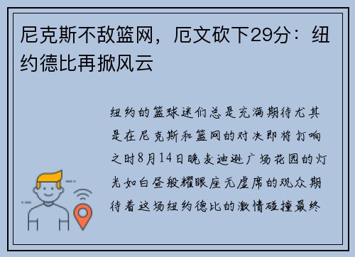 尼克斯不敌篮网，厄文砍下29分：纽约德比再掀风云