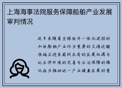 上海海事法院服务保障船舶产业发展审判情况