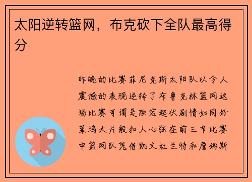 太阳逆转篮网，布克砍下全队最高得分