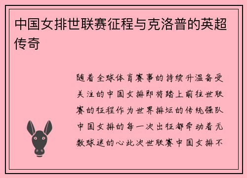 中国女排世联赛征程与克洛普的英超传奇