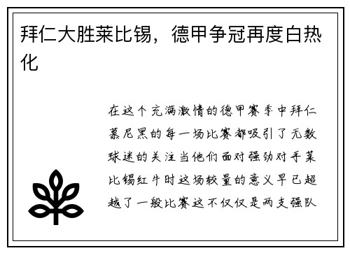 拜仁大胜莱比锡，德甲争冠再度白热化