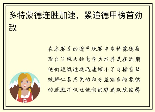 多特蒙德连胜加速，紧追德甲榜首劲敌
