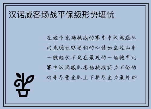 汉诺威客场战平保级形势堪忧
