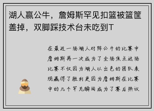 湖人赢公牛，詹姆斯罕见扣篮被篮筐盖掉，双脚踩技术台未吃到T