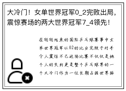 大冷门！女单世界冠军0_2完败出局，震惊赛场的两大世界冠军7_4领先！