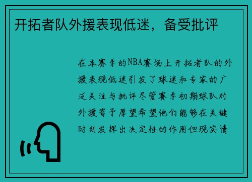 开拓者队外援表现低迷，备受批评