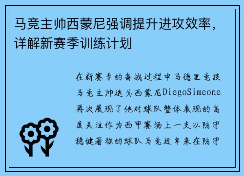 马竞主帅西蒙尼强调提升进攻效率，详解新赛季训练计划