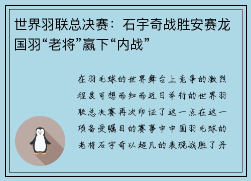 世界羽联总决赛：石宇奇战胜安赛龙国羽“老将”赢下“内战”