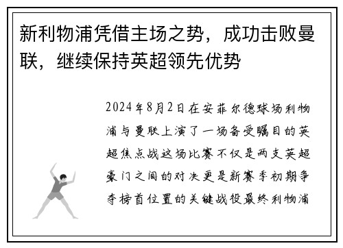 新利物浦凭借主场之势，成功击败曼联，继续保持英超领先优势