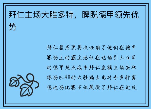 拜仁主场大胜多特，睥睨德甲领先优势